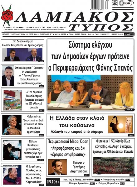 Λαμιακός Τύπος