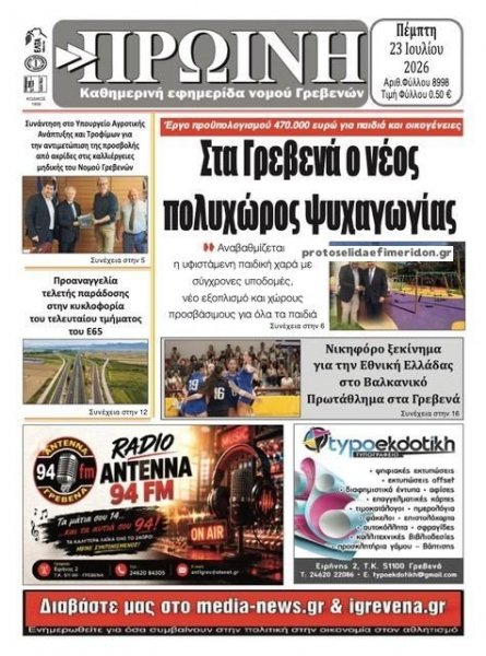 Πρωινή Γρεβενών