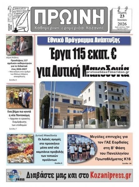 Πρωινή Κοζάνης
