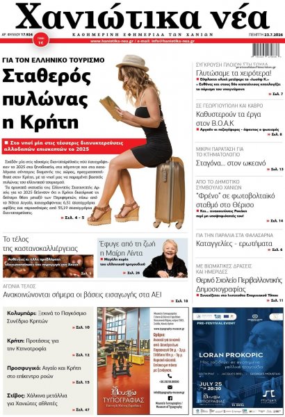 Χανιώτικα Νέα