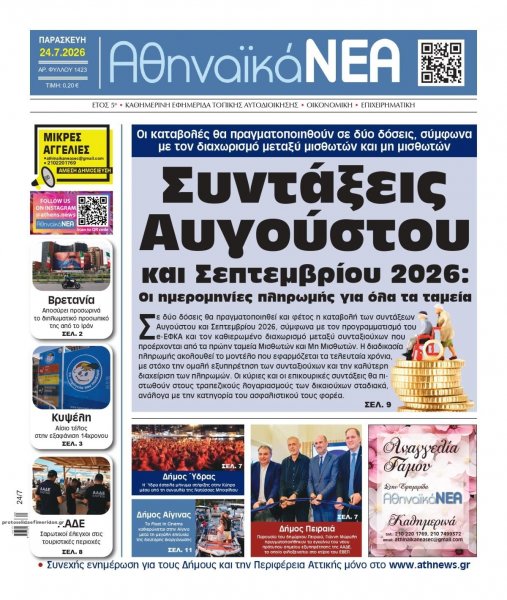 Αθηναϊκά Νέα