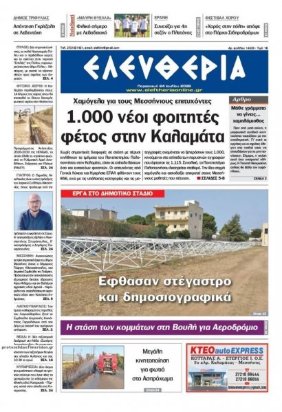 Ελευθερία Καλαμάτας