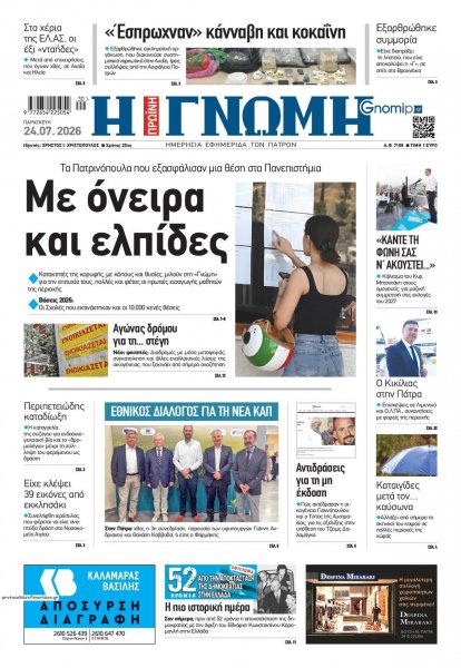 Γνώμη της Πάτρας