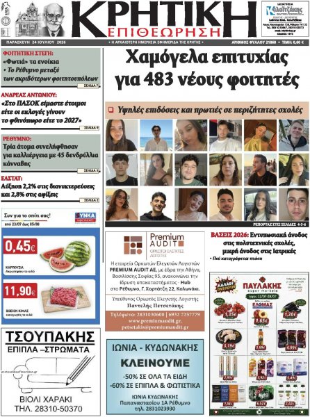 Κρητική Επιθεώρηση