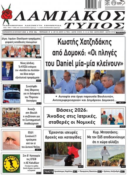 Λαμιακός Τύπος