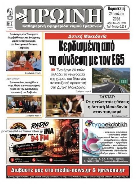 Πρωινή Γρεβενών