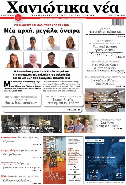 Χανιώτικα Νέα
