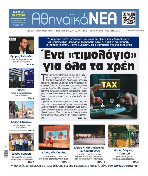 Αθηναϊκά Νέα