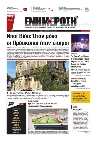 Ενημέρωση Κέρκυρας