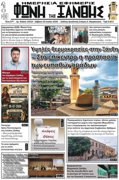 Φωνή της Ξάνθης