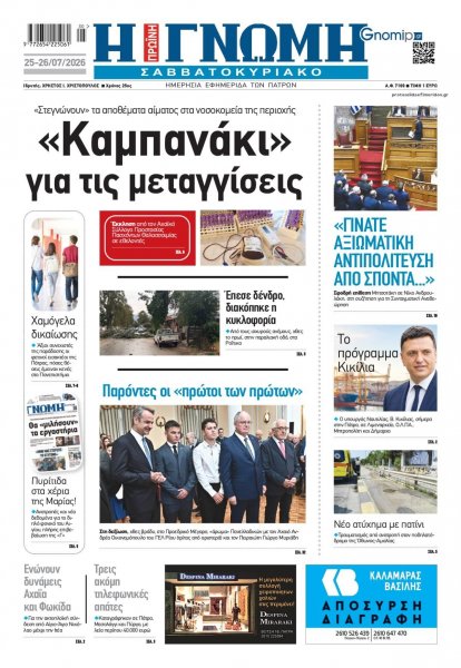 Γνώμη της Πάτρας