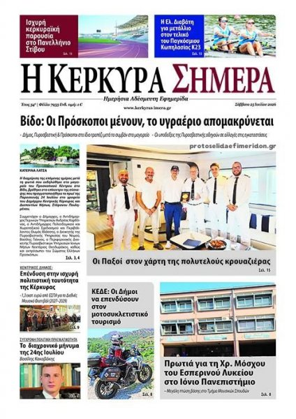 Η Κέρκυρα Σήμερα