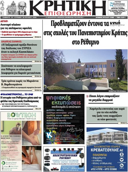 Κρητική Επιθεώρηση