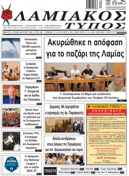 Λαμιακός Τύπος