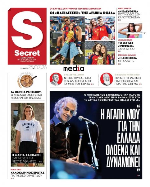 ΠΑΡΑΠΟΛΙΤΙΚΑ - SECRET