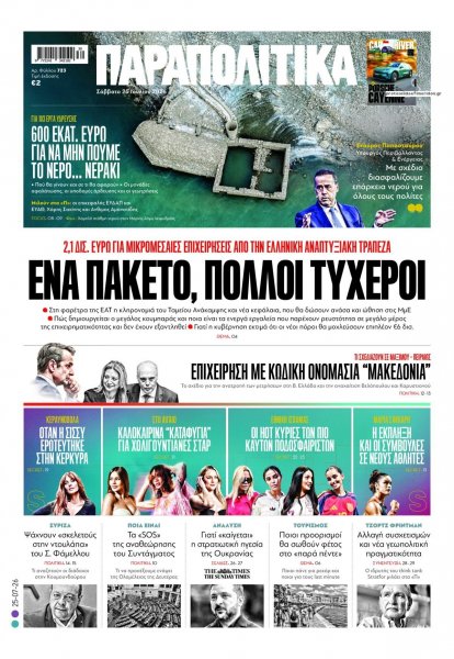 Παραπολιτικά