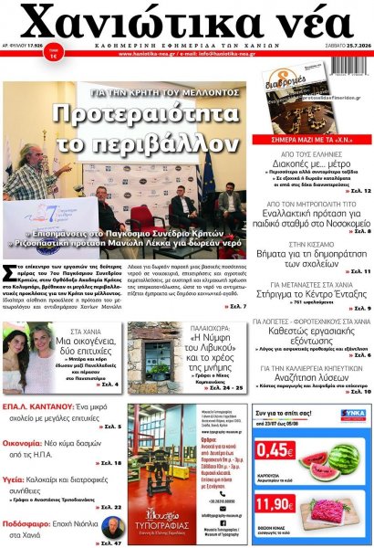 Χανιώτικα Νέα