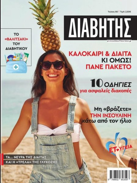 Ε.Τ. Διαβήτης
