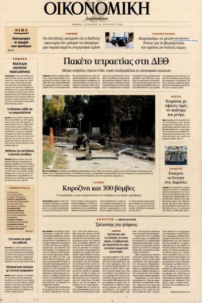 Η ΚΑΘΗΜΕΡΙΝΗ - ΟΙΚΟΝΟΜΙΚΗ
