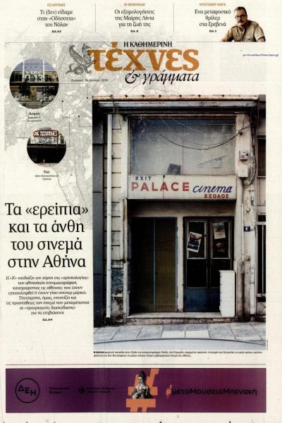 Η ΚΑΘΗΜΕΡΙΝΗ - ΤΕΧΝΕΣ ΚΑΙ ΓΡΑΜΜΑΤΑ