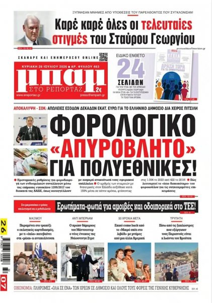 Μπαμ στο Ρεπορτάζ