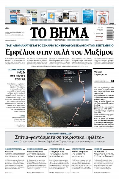 Το Βήμα της Κυριακής
