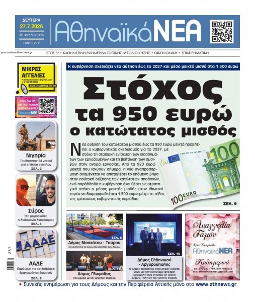 Αθηναϊκά Νέα