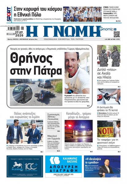 Γνώμη της Πάτρας