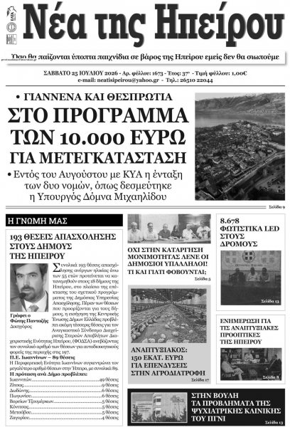 Νέα της Ηπείρου