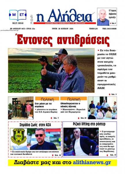 Αλήθεια της Καρδίτσας