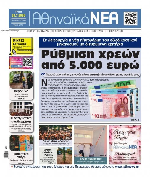 Αθηναϊκά Νέα