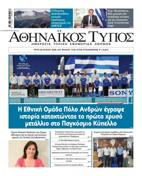 Αθηναϊκός Τύπος