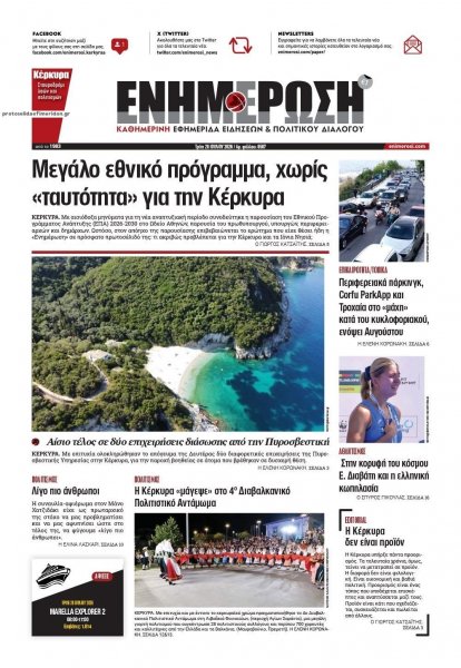 Ενημέρωση Κέρκυρας