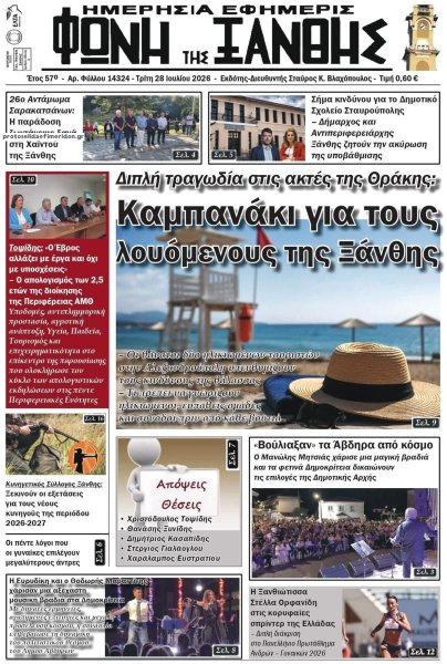 Φωνή της Ξάνθης