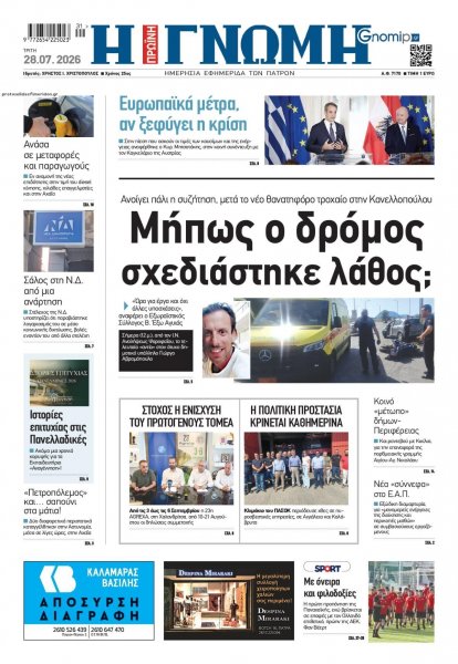 Γνώμη της Πάτρας