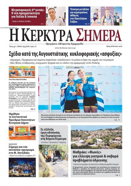 Η Κέρκυρα Σήμερα