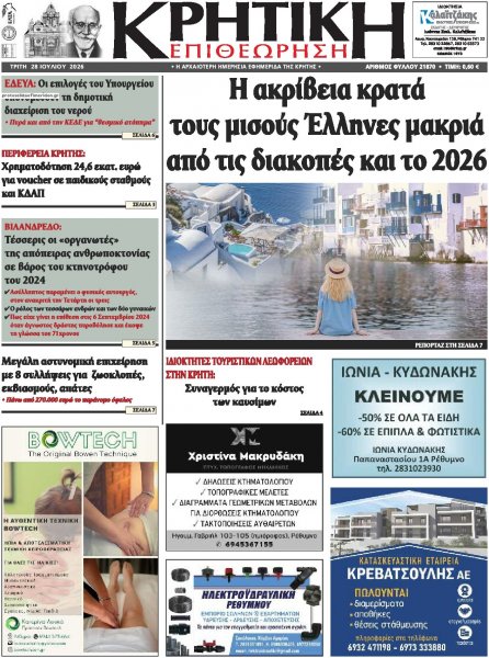 Κρητική Επιθεώρηση