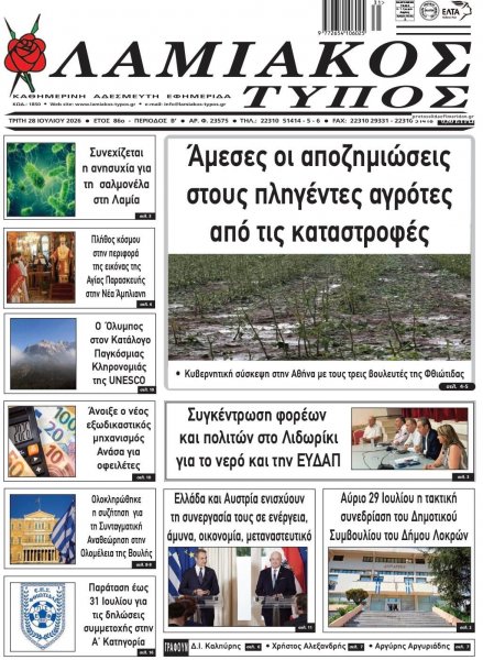Λαμιακός Τύπος