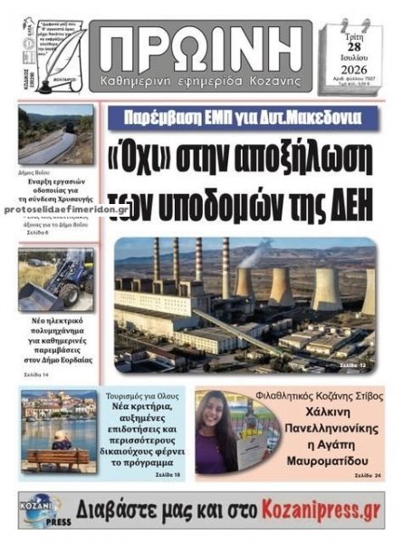 Πρωινή Κοζάνης