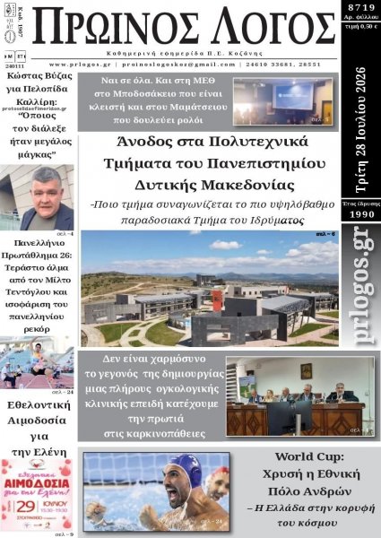 Πρωινός λόγος Κοζάνης