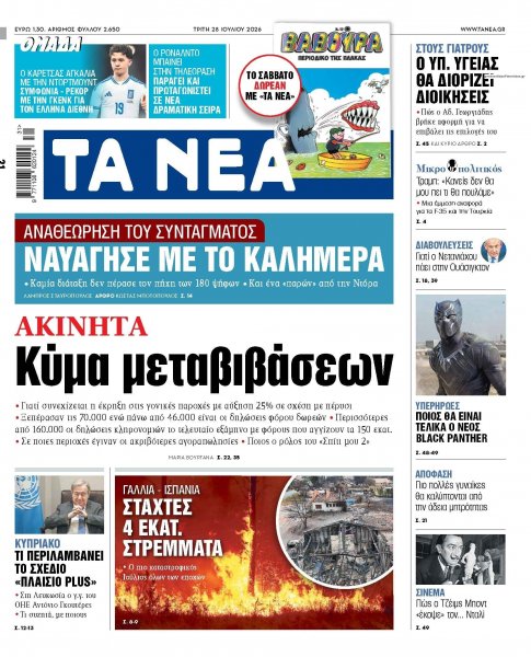Τα Νέα