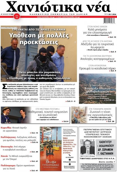 Χανιώτικα Νέα
