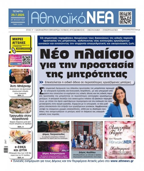Αθηναϊκά Νέα