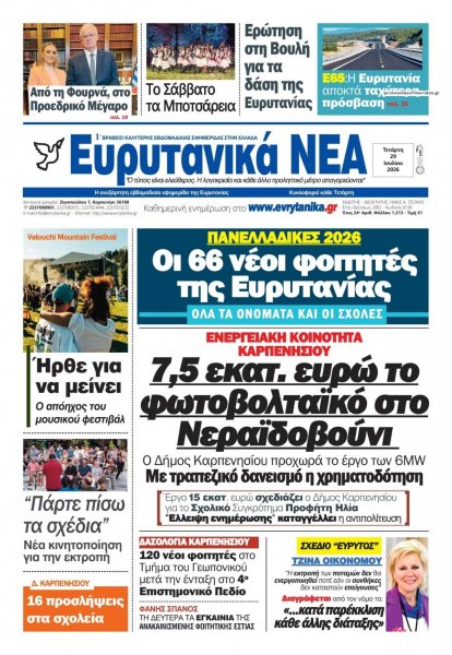 Ευρυτανικά Νέα