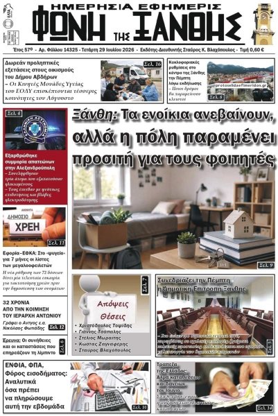Φωνή της Ξάνθης