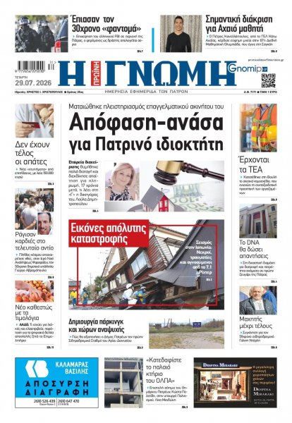 Γνώμη της Πάτρας