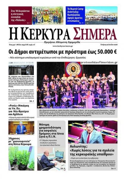 Η Κέρκυρα Σήμερα