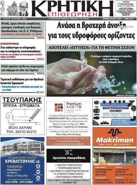 Κρητική Επιθεώρηση