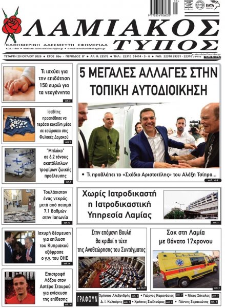 Λαμιακός Τύπος