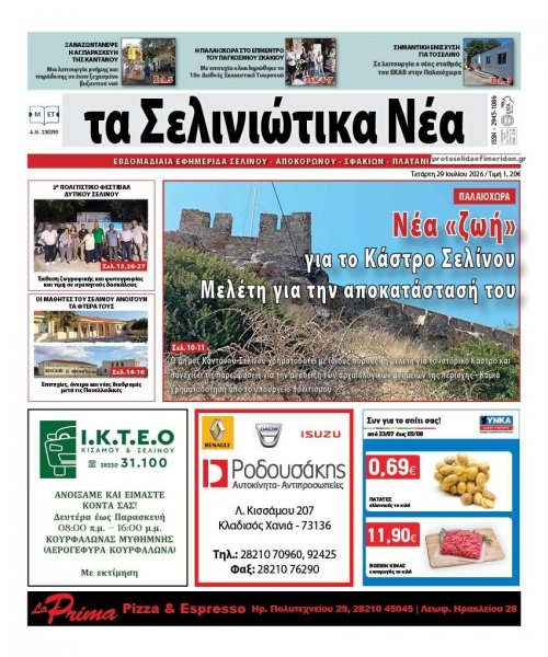 Σελινιώτικα Νέα